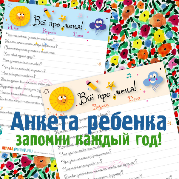 [Mama-print] Опросник на день рождения и не только_0.jpg